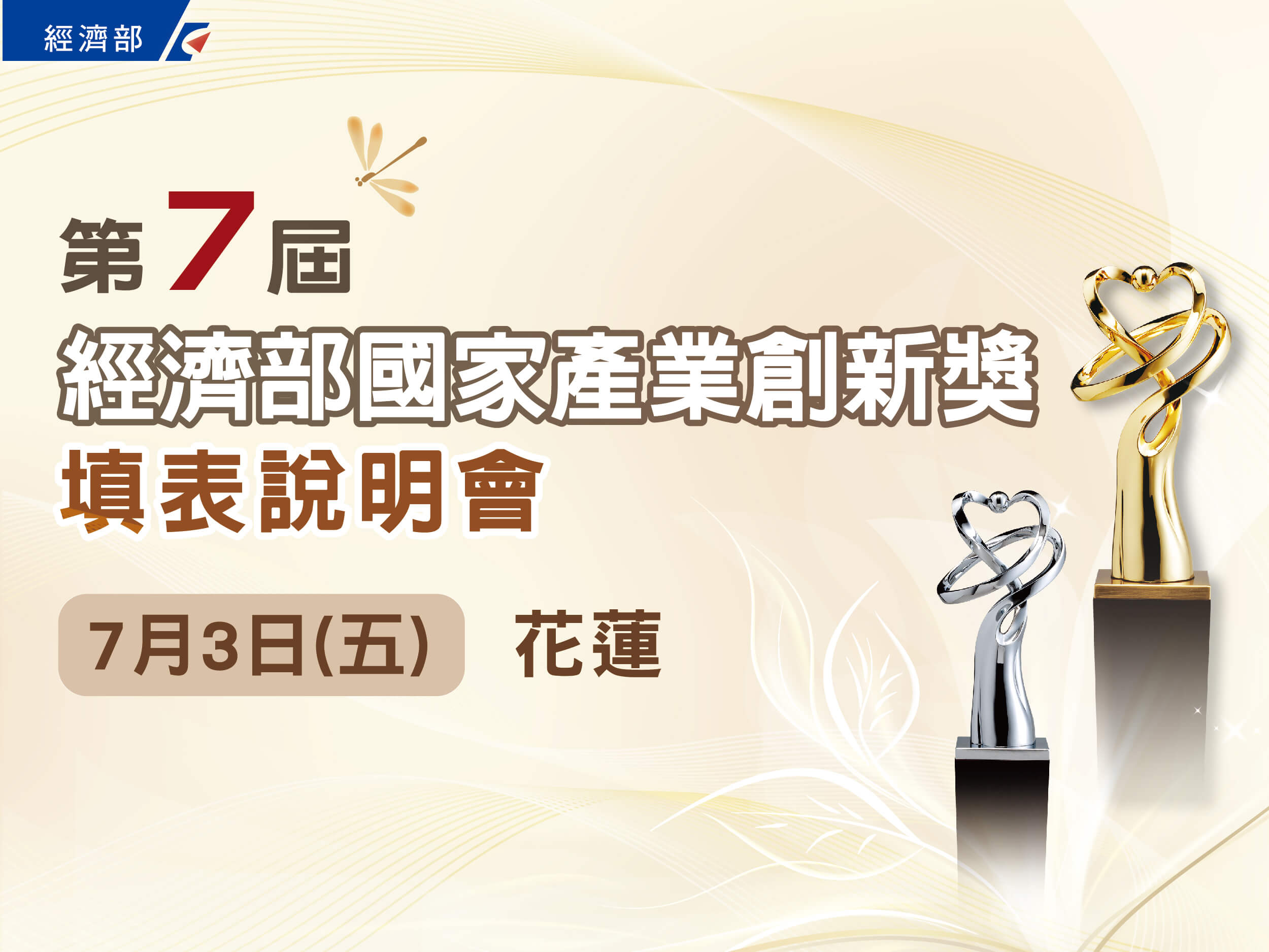 第7屆國家產業創新獎填表說明會-花蓮