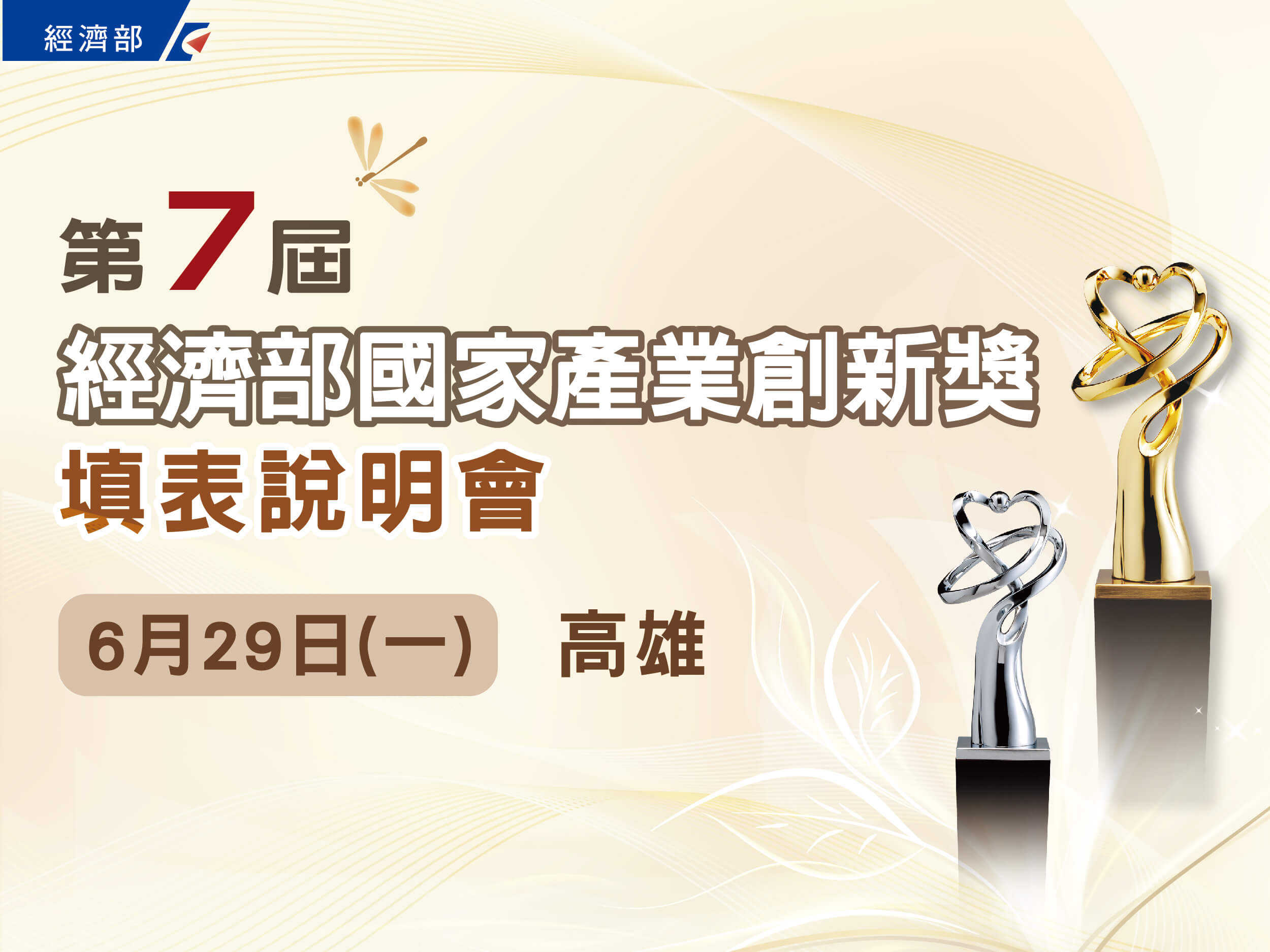 第7屆國家產業創新獎填表說明會-高雄