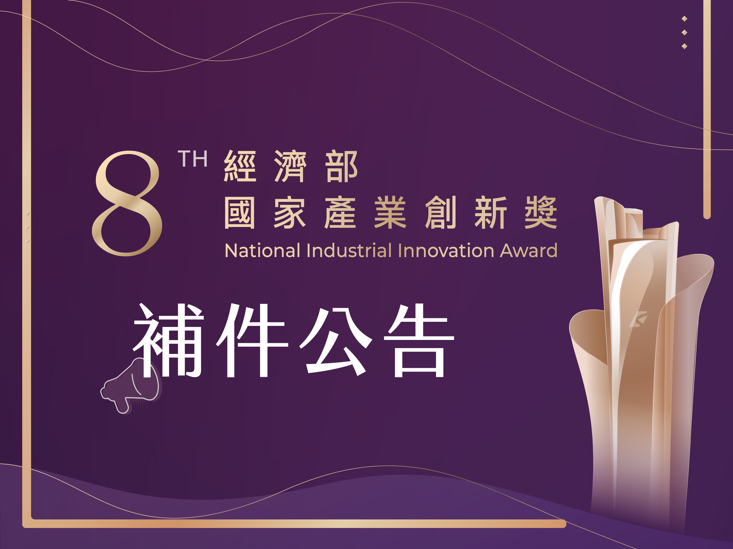 第8屆經濟部國家產業創新獎補件公告